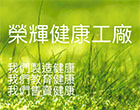 榮輝健康工廠 榮輝健康工廠