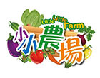 小小農場 小小農場