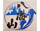 八海山(居酒屋)日本料理 八海山(居酒屋)日本料理