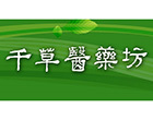 千草醫藥坊有限公司 千草醫藥坊有限公司