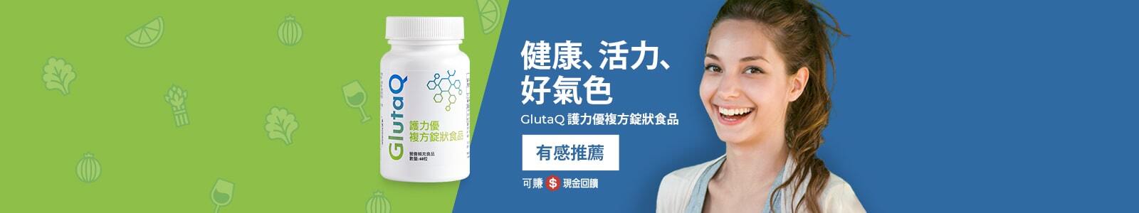 GlutaQ 護力優複方錠狀食品 健康、活力、好氣色 有感推薦