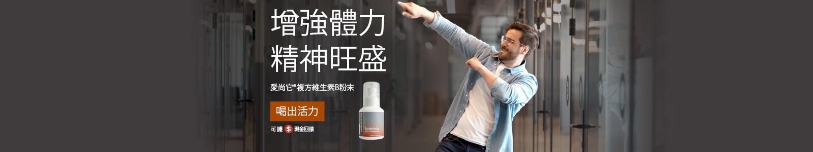 愛尚它®複方維生素B粉末 增強體力 精神旺盛 喝出活力