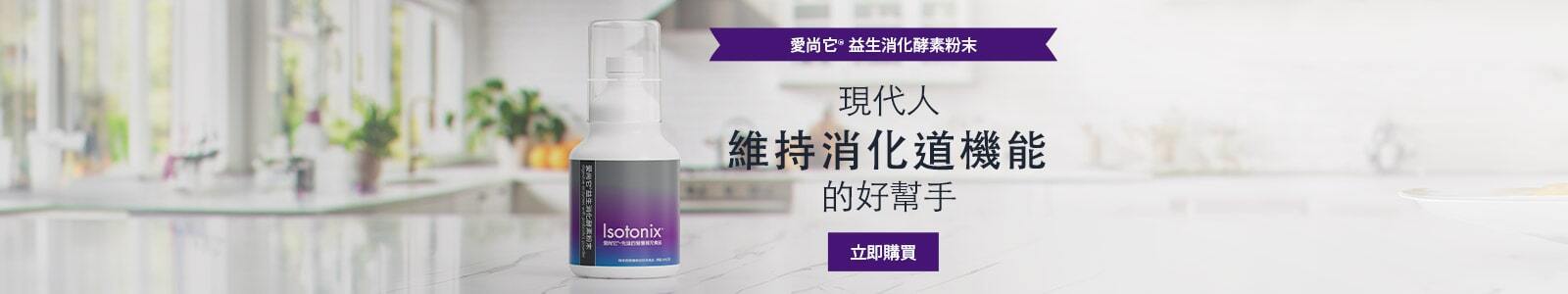 愛尚它®益生消化酵素粉末 現代人維持消化道機能的好幫手 立即購買