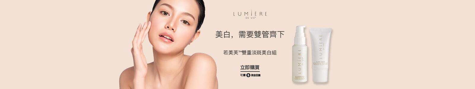 若美芙™雙重淡斑美白組 美白，需要雙管齊下 立即購買