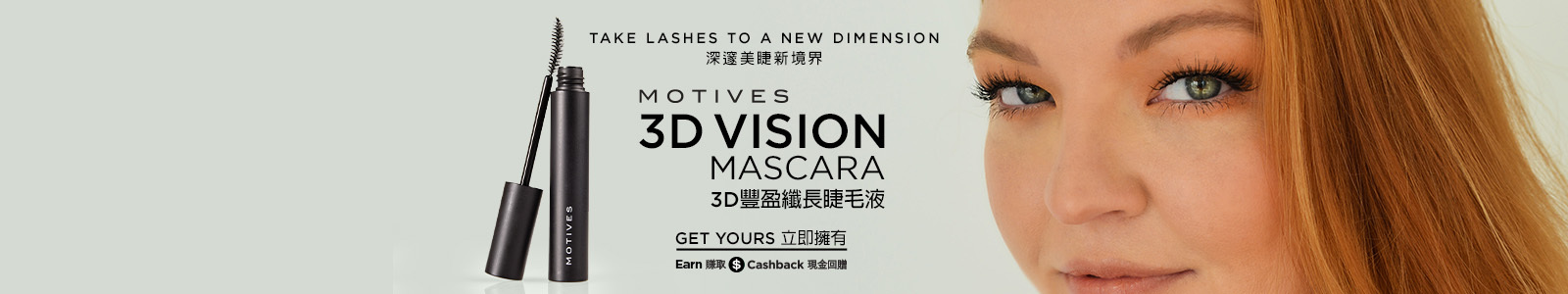 Motives™3D豐盈纖長睫毛液 3D豐盈纖長睫毛液 深邃美睫的全新境界 立即擁有