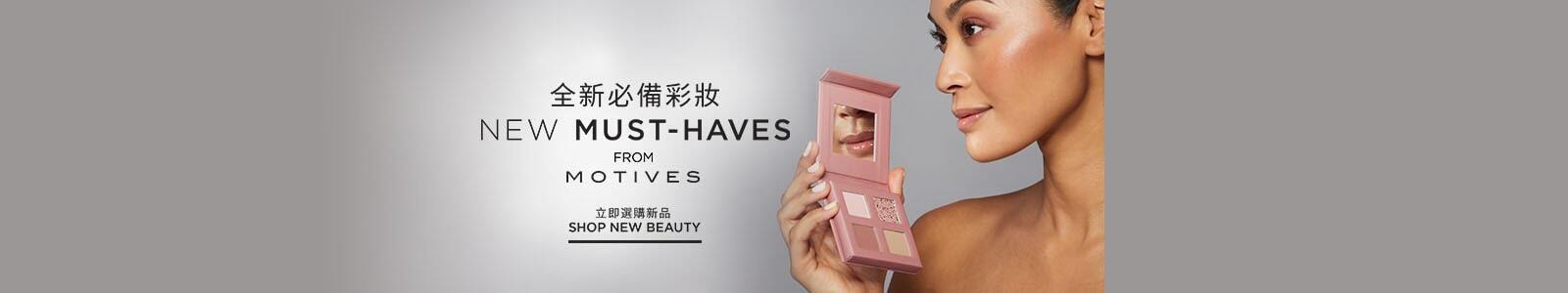 全新必備彩妝 立即選購新品 Motives