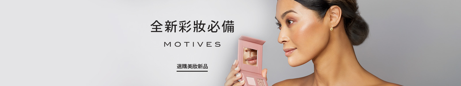 全新彩妝必備 選購美妝新品