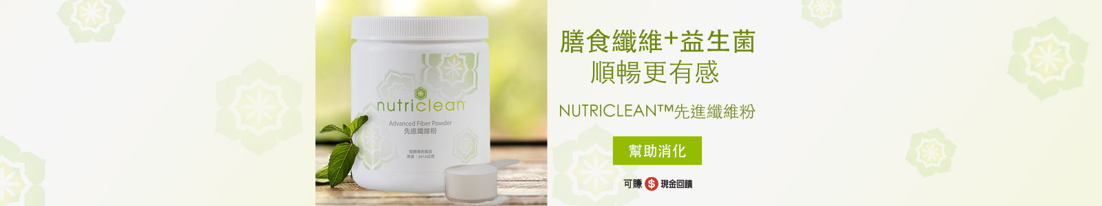 膳食纖維+益生菌 順暢更有感 幫助消化 nutriclean™先進纖維粉