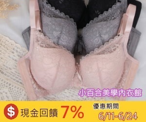小百合美學內衣館，現金回饋加碼至7%！台灣製造，平價、優雅的機能型內衣，讓你充滿無限魅力，更璀璨迷人！
