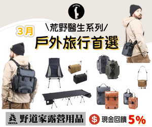 野道家露營用品