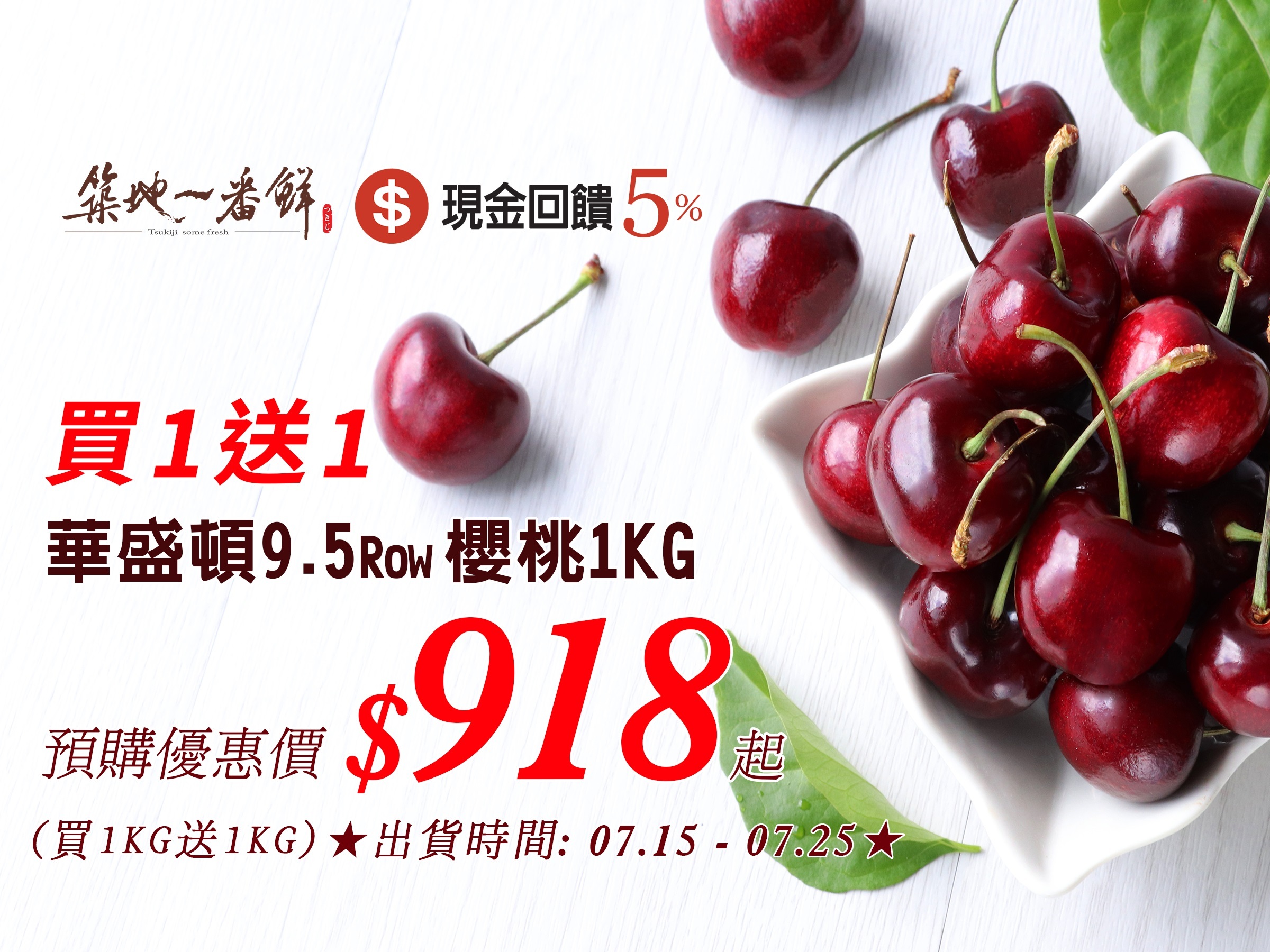 築地一番鮮 【買一送一超值優惠】華盛頓9.5 Row 櫻桃，買1KG送1KG，只要 $918 起！ 