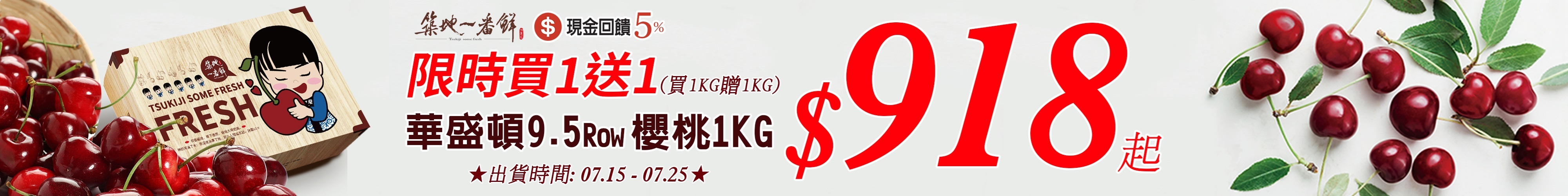 築地一番鮮 【買一送一超值優惠】華盛頓9.5 Row 櫻桃，買1KG送1KG，只要 $918 起！ 