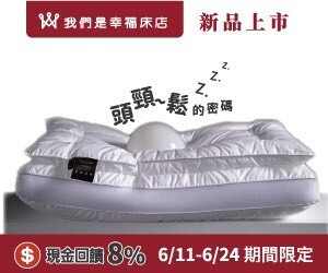我們是幸福床店，現金回饋加碼至8%！新品上市，頭頸放鬆的密碼，快來體驗！