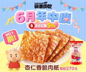 【快車肉乾】⭕每日手工現烤 ⭕使用台灣豬後腿肉 ⭕美味直送到家，618年中慶火熱販售中！