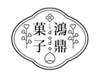 鴻鼎菓子嚴選伴手禮專賣店