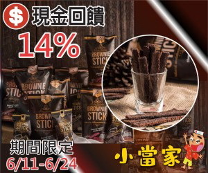 小當家海苔，現金回饋加碼至14%！泰國當地超夯零食，布朗尼＋巧克力脆片，給你雙重濃郁的巧克力滋味卻不甜膩，一定要來試試！