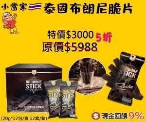 小當家海苔 人氣熱銷「泰國布朗尼脆片」箱購下殺5折，只要$3000，還享9%現金回饋，要買要快。