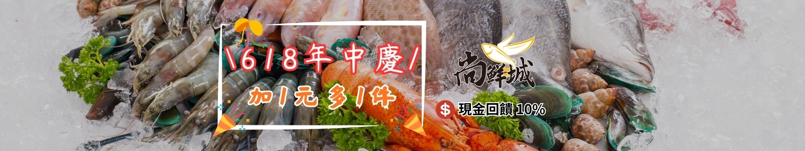 【尚鮮城】嚴選海鮮買一送一，更享超值好禮加一元多一件。
