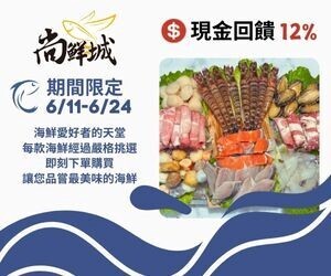 尚鮮城，現金回饋加碼至12%！海鮮愛好者的天堂，每款都是精心挑選，讓您品嚐新鮮的海味。
