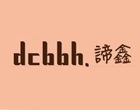 諦鑫嬰幼兒生活雜貨鋪