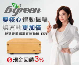 bgreen 運動家具_肯創新 全身垂直律動機、全身拍打律動機、水平律動養生沙發、水平律動舒眠床...，百分之百台灣製造、三年原廠保固。