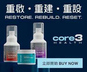 Core 3 健康活力三重奏 重啟 重建 重設 立即開始