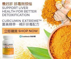 Curcumin Extreme™薑黃精華─補肝排毒配方 養好肝 排毒無煩惱 立即購買
