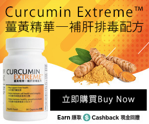 Curcumin Extreme™薑黃精華─補肝排毒配方 排除毒素，擁抱健康 立即購買