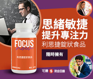 利思捷錠狀食品 思緒敏捷 提升專注力 隨時擁有