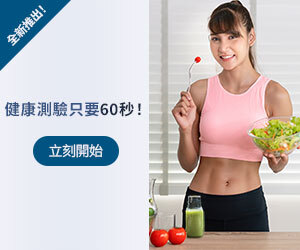 全新推出！ 健康測驗只要60秒！ 立刻開始