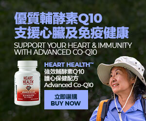 Heart Health™強效輔酵素Q10護心保健配方 優質輔酵素Q10，支援心臟及免疫健康 立即選購