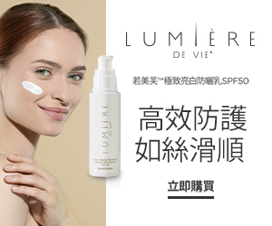 若美芙™極致亮白防曬乳SPF50 高效防護 如絲滑順 立即購買