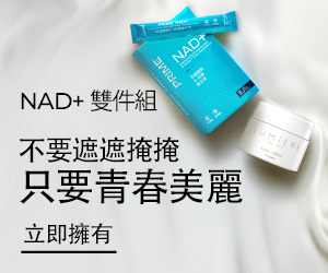 NAD+ 雙件組 不要遮遮掩掩 只要青春美麗 立即擁有