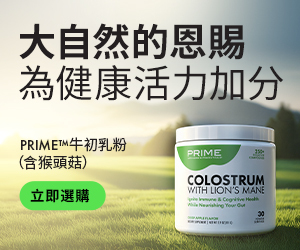 Prime™牛初乳粉（含猴頭菇） 大自然的恩賜 為健康活力加分 立即選購