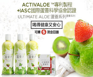 Ultimate Aloe®蘆薈系列 ActivAloe ™專利製程+IASC國際蘆薈科學協會認證 喝得健康又安心