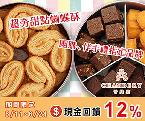 香貝里手工餅乾，現金回饋加碼至12%！超夯甜點蝴蝶酥，團購、伴手禮指定品牌。