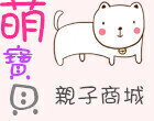 萌寶貝親子商城