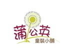 蒲公英童裝小舖