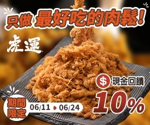 虎運肉鬆，現金回饋加碼至10%！真材實料，我們只做最好吃的肉鬆！