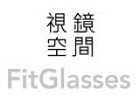 FitGlasses眼鏡-視鏡空間