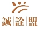 誠詮盟有限公司