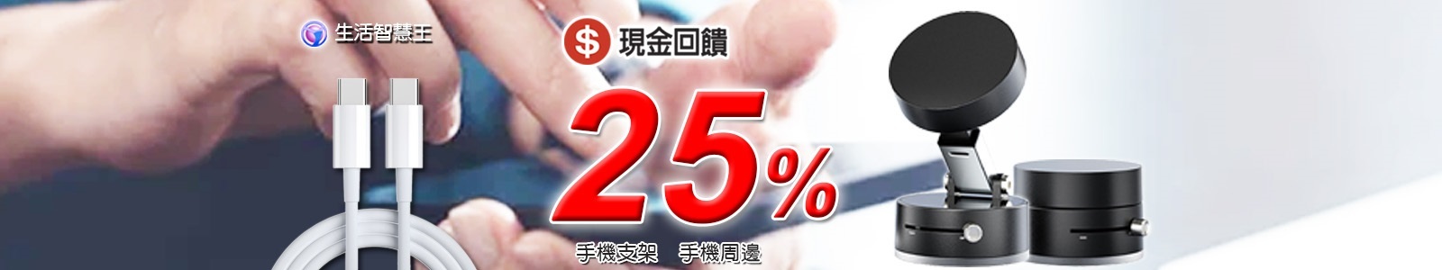 【生活智慧王】手機周邊充電商品(含爆款真空磁吸手機支架),贈手機快充線一條(系統隨機出貨)。