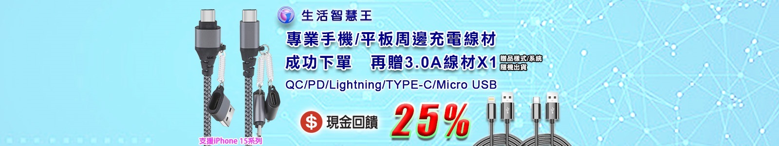 生活智慧王,現金回饋25%,手機/平板周邊充電商品,再贈3.0A數據線一條(隨機出貨)。