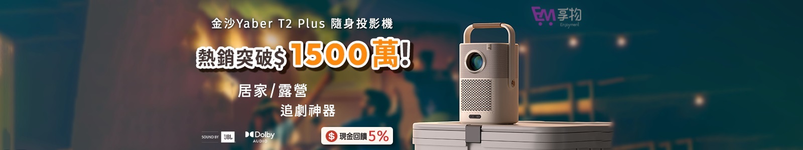 【享物網路商城】熱銷$1500萬!最強萬元級別投影機，2025追劇必備神器，打造居家電影院，最低下殺77折!