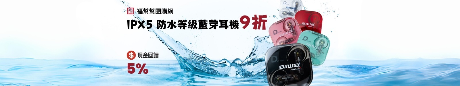 福幫幫團購網 ，現金回饋5%，IPX5 防水等級藍芽耳機 特價九折！