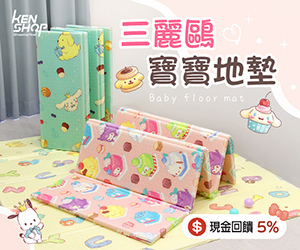【kenshop】『三麗鷗寶寶摺疊地墊』1.5cm加厚減震，正版授權★通過SGS檢驗合格★給寶寶一個安心玩耍的空間！