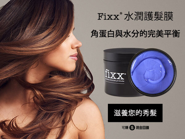 Fixx®水潤護髮膜 角蛋白與水分的完美平衡 滋養您的秀髮