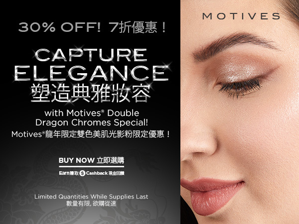 Motives 7折優惠！以Motives®龍年限定雙色美肌光影粉限定優惠塑造典雅妝容！ 立即選購