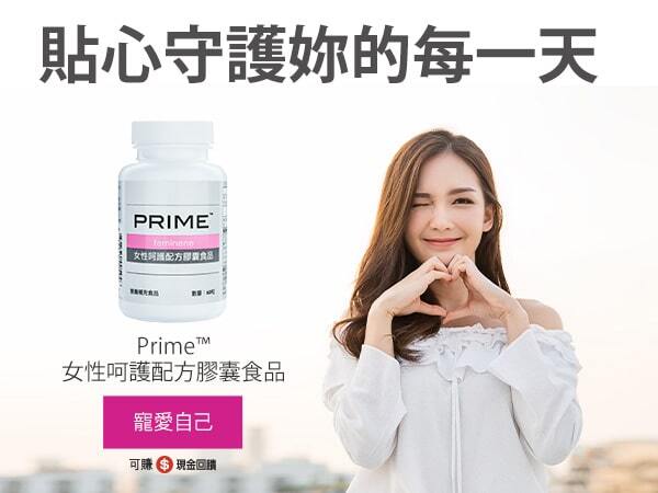 Prime™女性呵護配方膠囊食品 貼心守護妳的每一天 寵愛自己