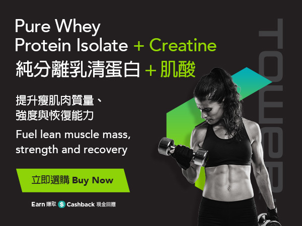 Tower 純分離乳清蛋白+肌酸 提升瘦肌肉質量、強度與恢復能力 立即選購
